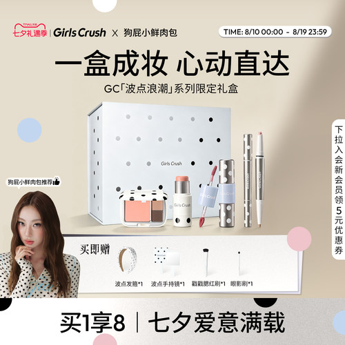 【七夕礼物】GirlsCrush/gc波点浪潮限定礼盒情人节生日化妆品