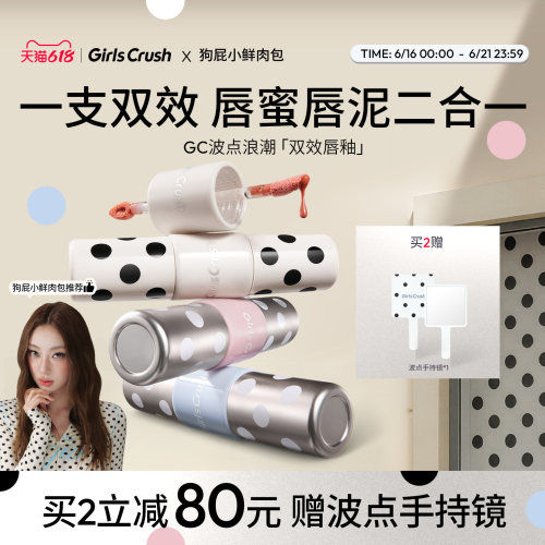 【6月16号开售】GirlsCrush/gc波点浪潮双头双效唇釉唇蜜唇泥女