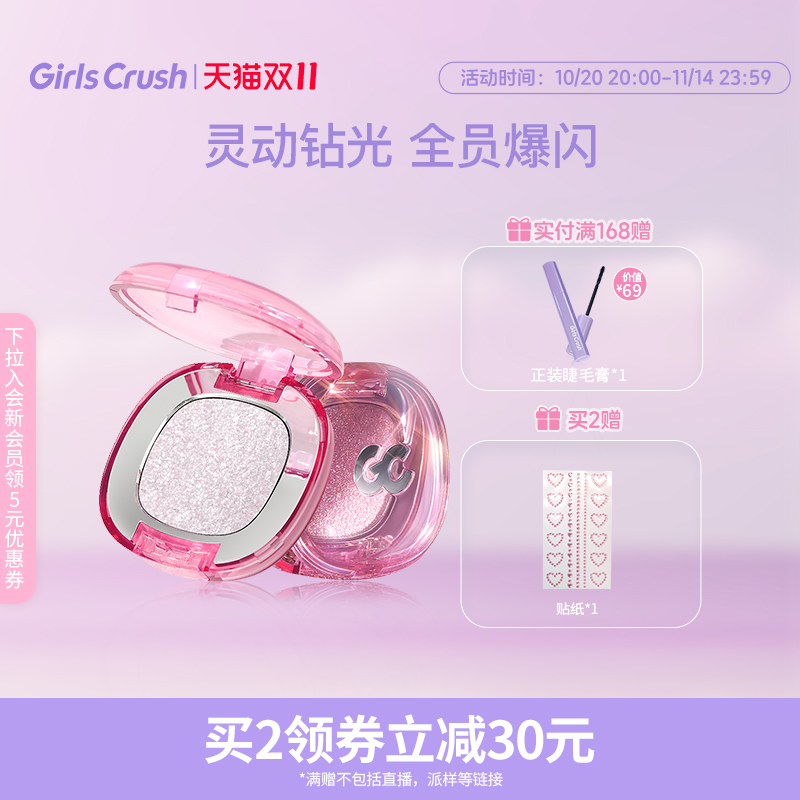 GirlsCrush单色爆闪眼影珠光亮片