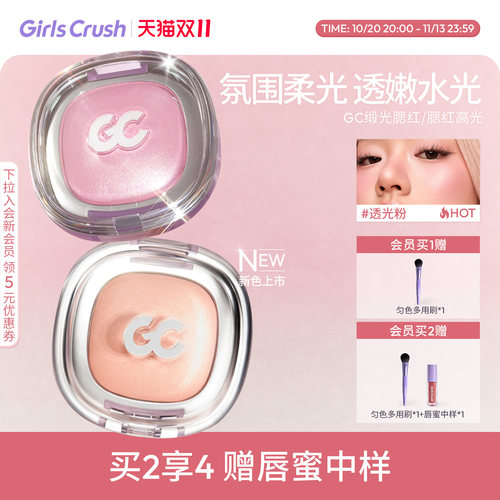 GirlsCrush丝缎光腮红高光