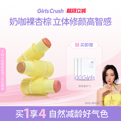 GirlsCrush腮红棒膨胀氛围色多用