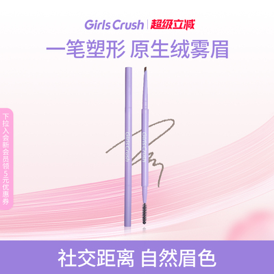GirlsCrush绒雾双头眉笔持久防汗