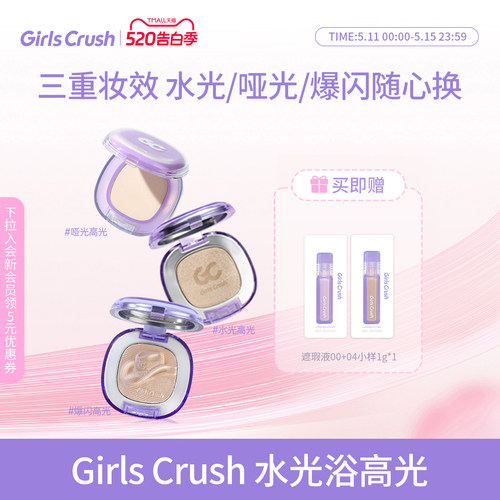 GirlsCrush水光浴高光珠光提亮