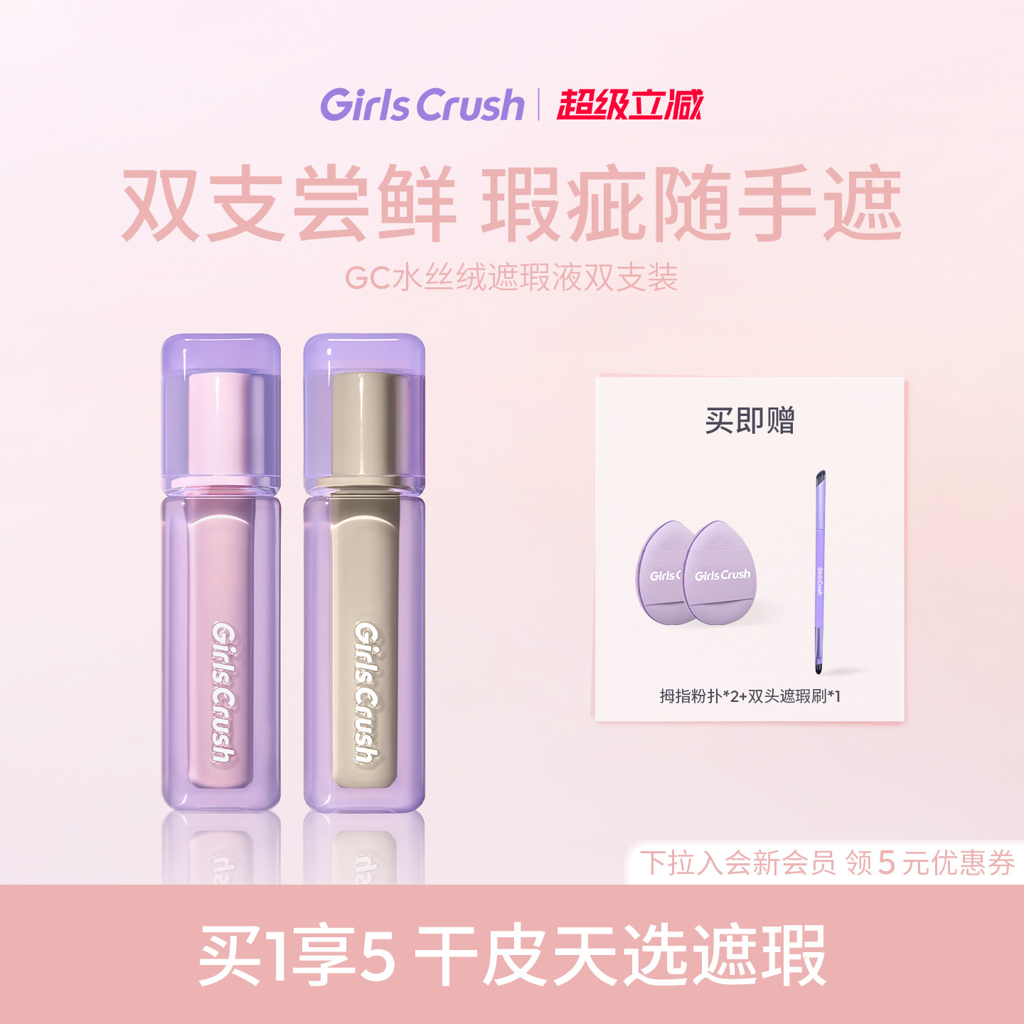 GirlsCrush/gc水丝绒遮瑕提亮液面部高光遮盖泪沟痘印黑眼圈组合图片