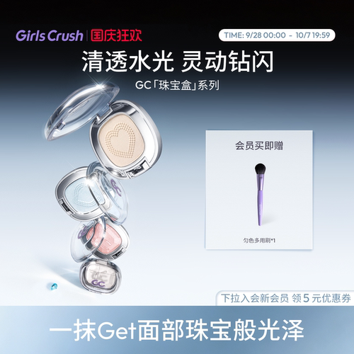 GirlsCrush水光浴高光珠光提亮
