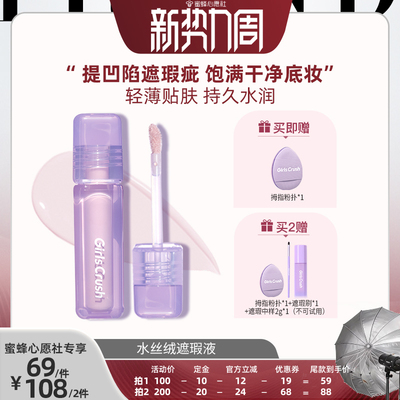 【23号0点付尾款！】GirlsCrush/gc水丝绒遮瑕提亮液