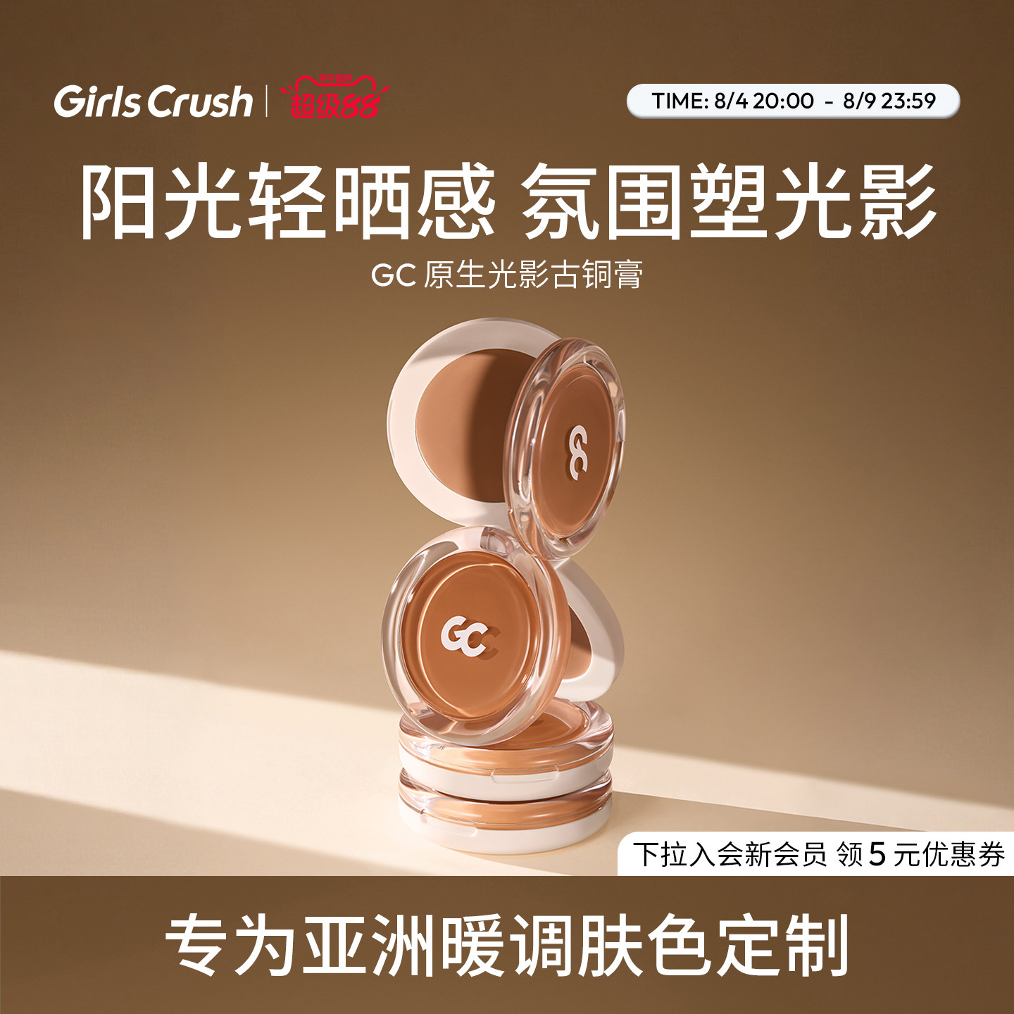 【新品上市】GirlsCrush/gc原生光影古铜膏修容日晒亚裔感收缩色