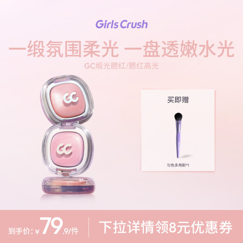GirlsCrush丝缎光腮红高光