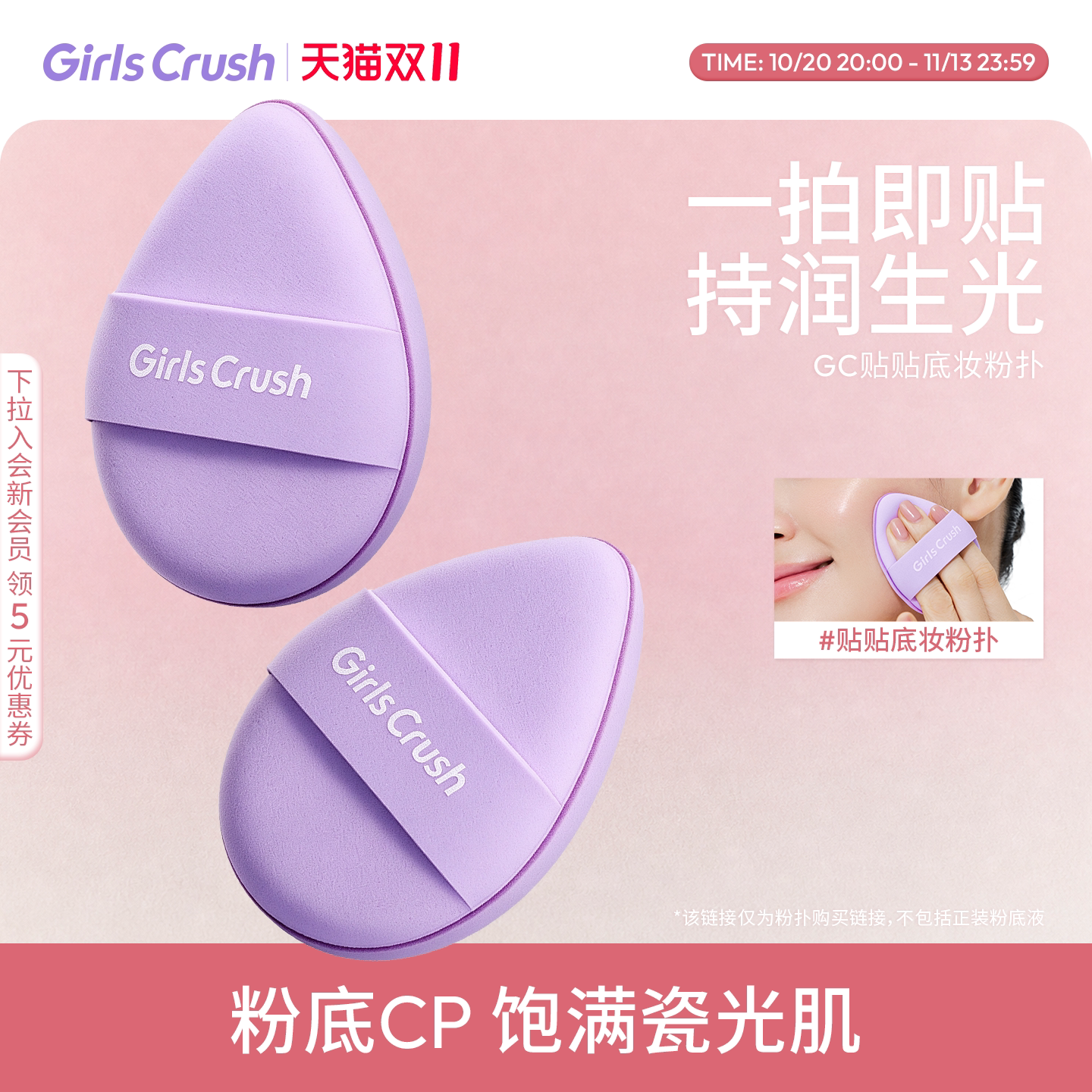 【双11立即抢购】GirlsCrush/gc贴贴底妆粉扑上妆细腻服帖清透