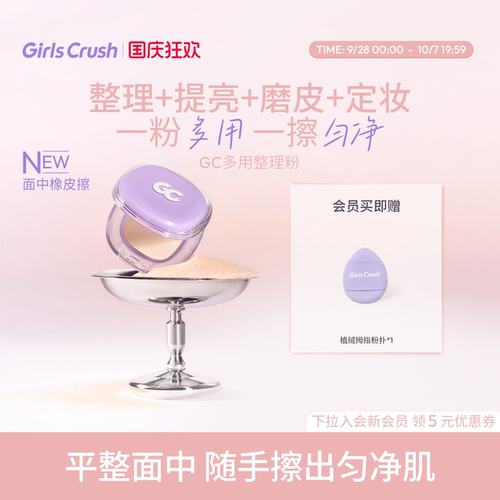 GirlsCrush/gc多用整理粉面部提亮凹陷哑光高光磨皮定妆柔雾贴肤