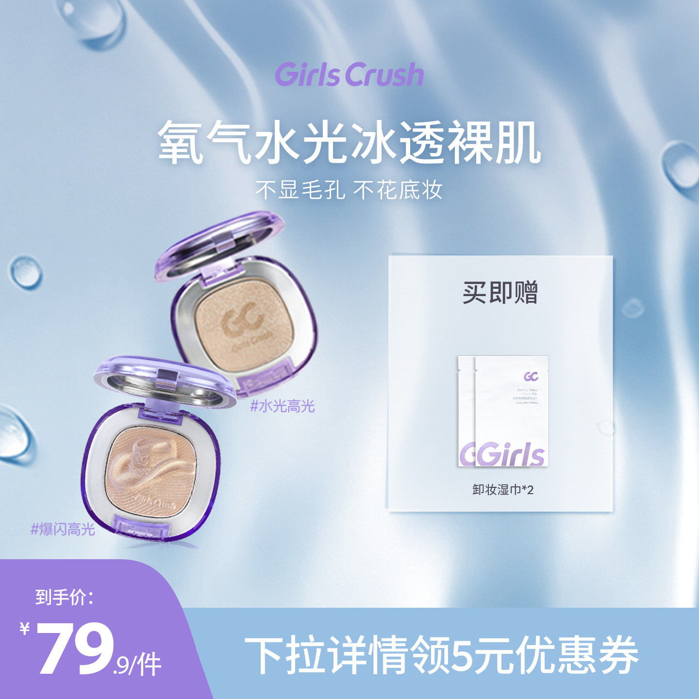 GirlsCrush水光浴高光细闪提亮