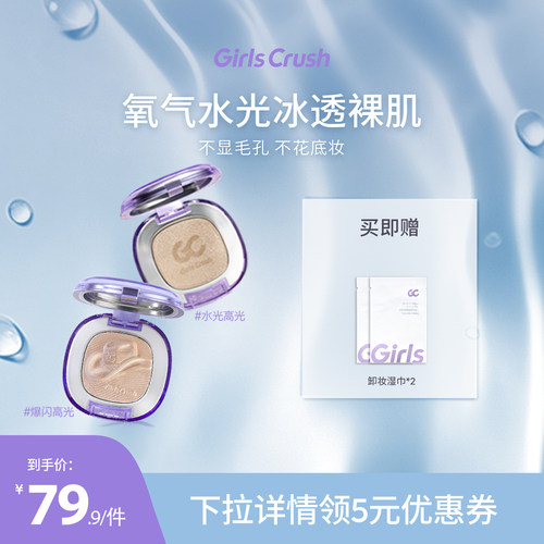 GirlsCrush水光浴高光细闪提亮