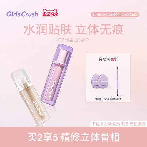 GirlsCrush/gc修容液提亮液组合