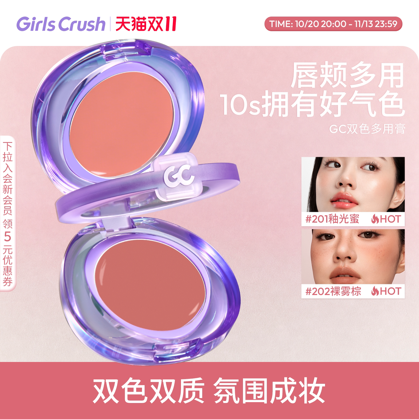 【双11抢先加购！】GirlsCrush/gc双色多用膏唇颊盘氛围口红腮红
