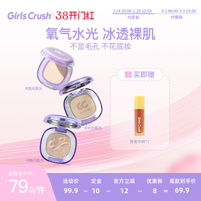 GirlsCrush水光浴高光细闪提亮