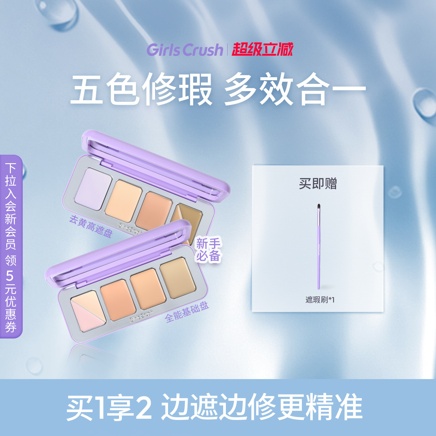 GirlsCrush/gc全能五色遮瑕盘遮瑕膏提亮凹陷遮盖斑点黑眼圈泪沟