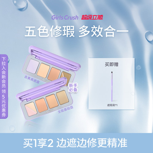 GirlsCrush/gc全能五色遮瑕盘遮瑕膏提亮凹陷遮盖斑点黑眼圈泪沟