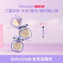 GirlsCrush gc水光浴高光粉膏粉光欲细闪珠光哑光脸部提亮水光肌