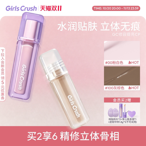 GirlsCrush/gc修容液提亮液组合