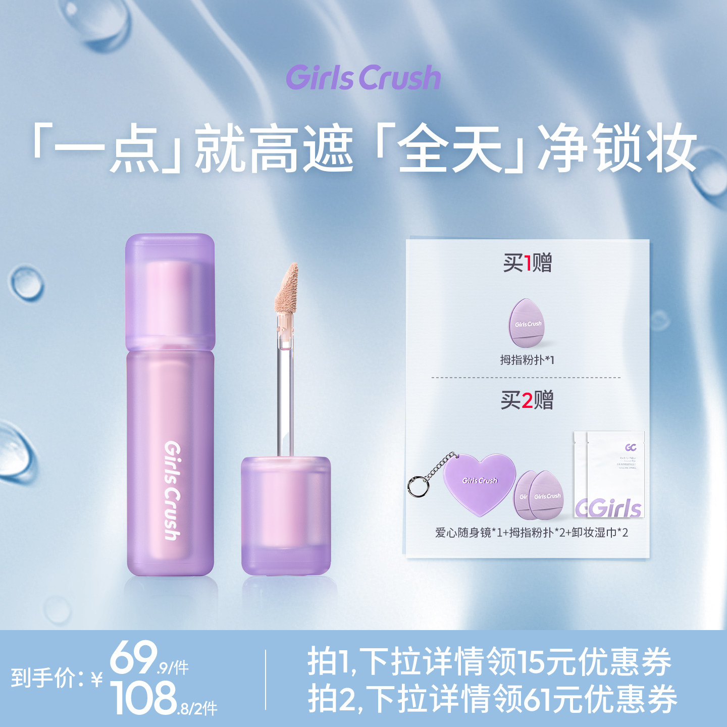 GirlsCrush/gc锁妆遮瑕提亮液