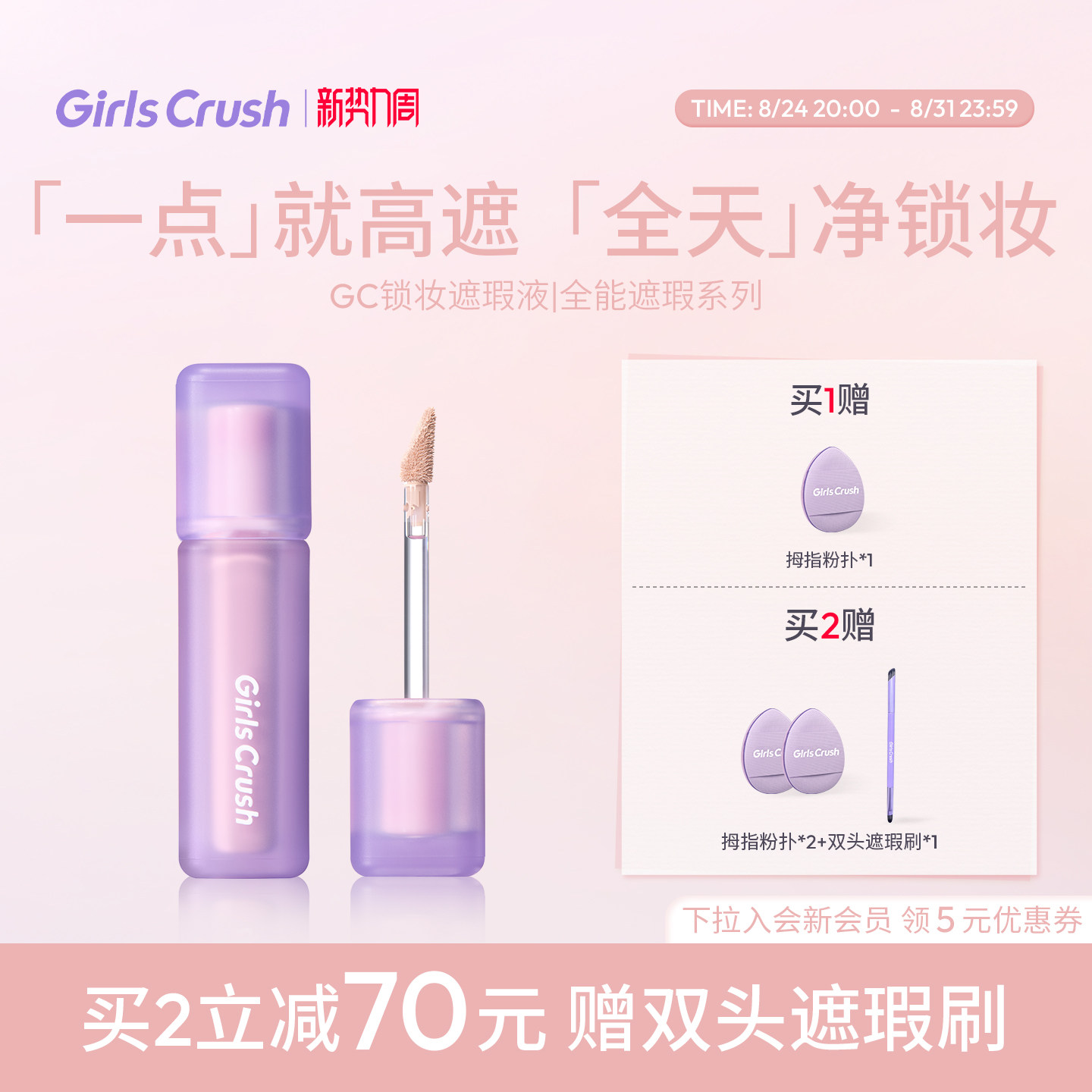 GirlsCrush遮瑕提亮液油皮高遮版