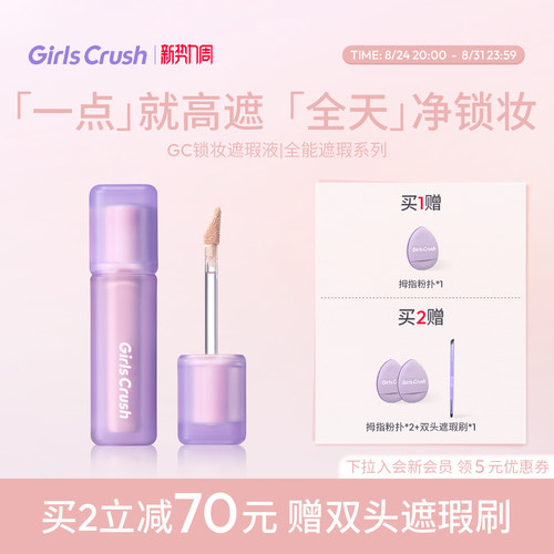 【油皮-高遮版】GirlsCrush/gc锁妆遮瑕提亮液遮盖面部痘印黑眼圈