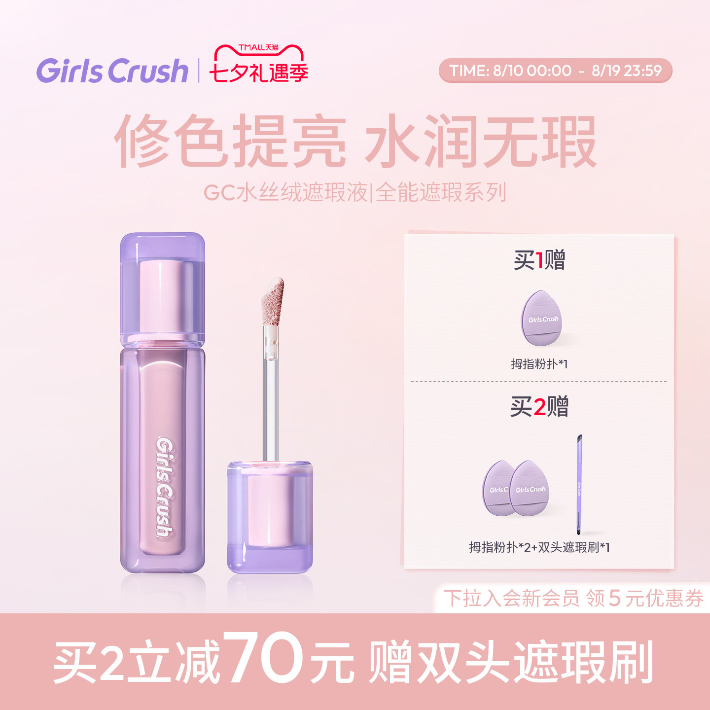 【干皮-水润版】GirlsCrush/gc水丝绒遮瑕提亮液面部高光遮黑眼圈
