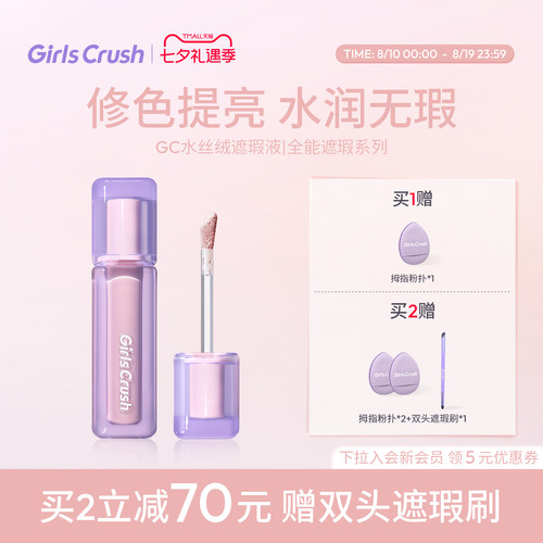 GirlsCrush遮瑕提亮液遮黑眼圈