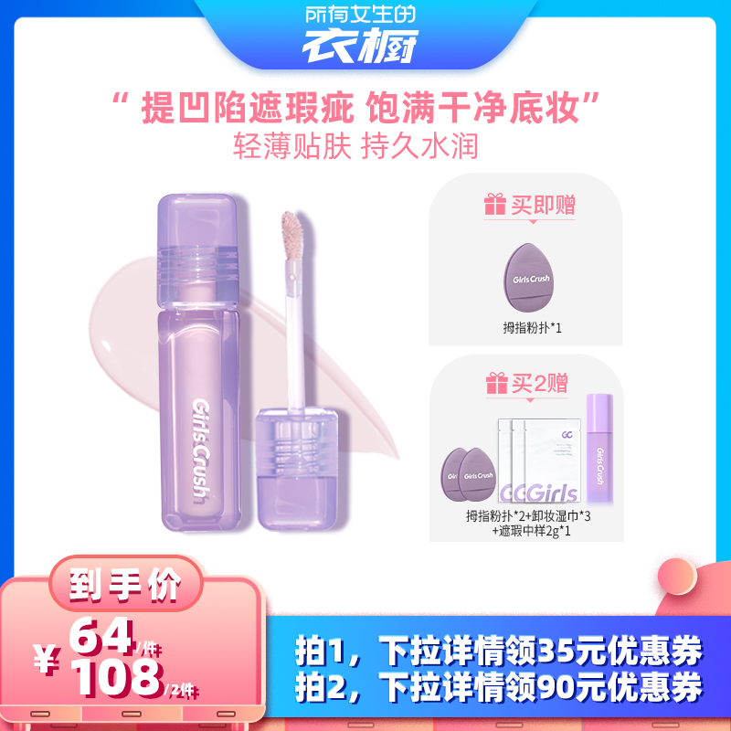 【所有女生的衣橱直播间】GirlsCrush/gc水丝绒遮瑕提亮液