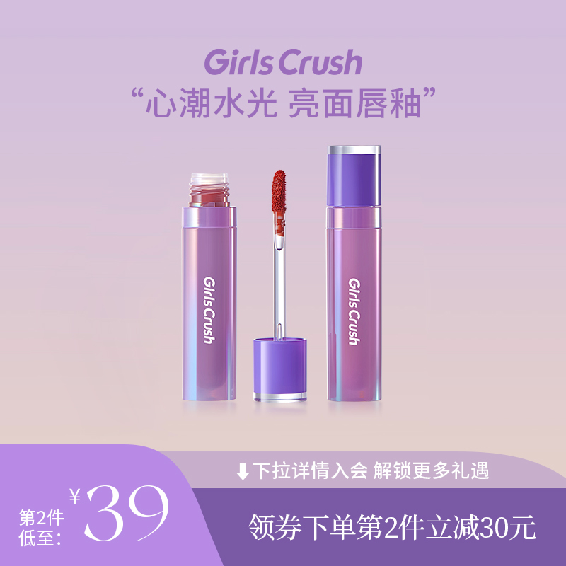 GirlsCrush/gc心潮水光唇釉镜面成膜滋润显色不粘腻唇彩唇蜜口红