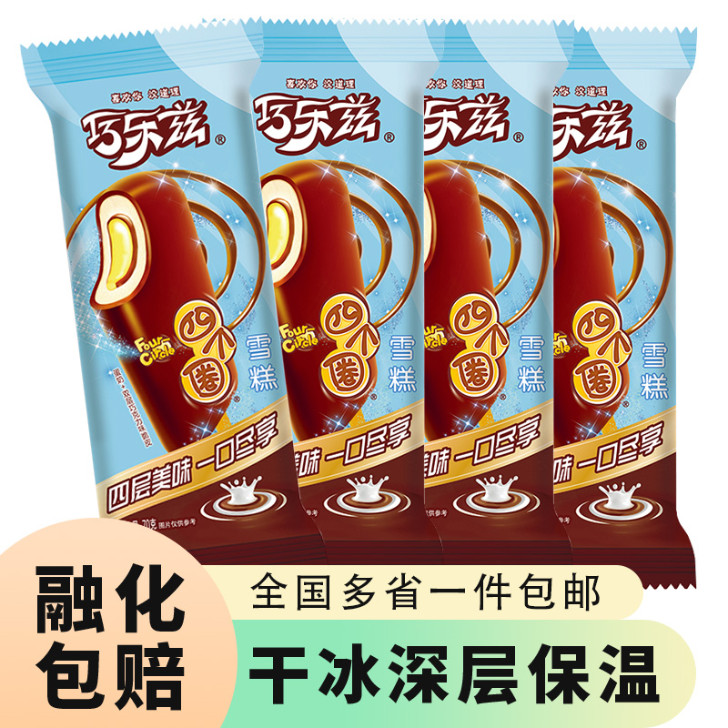 伊利巧乐兹经四个圈雪糕70克冰淇淋冰琪淋冰激凌冰淇凌冷饮冰棍棒