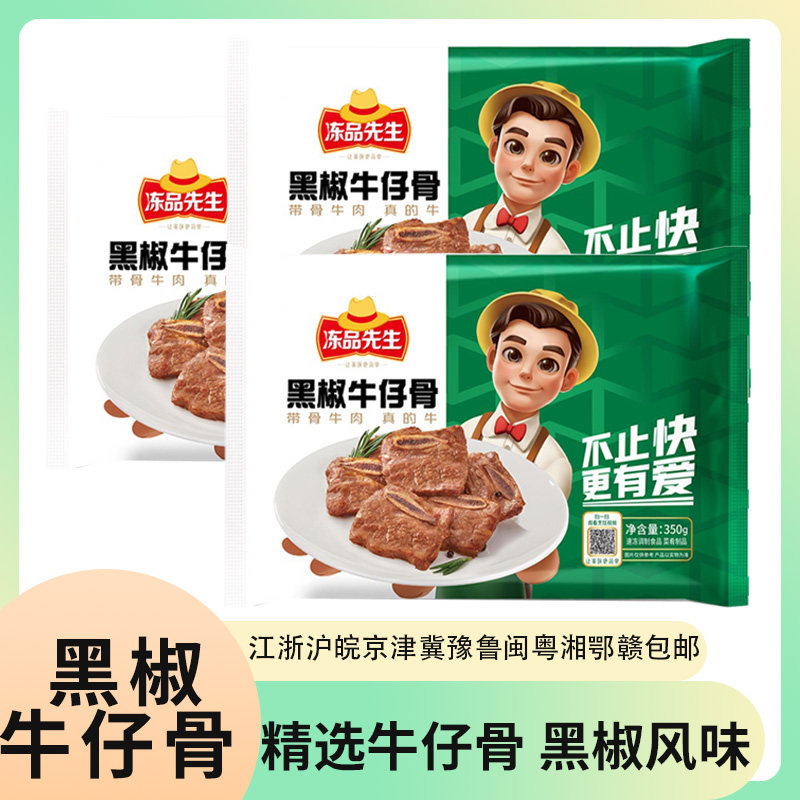 冻品先生黑椒牛仔骨小排骨扇子骨安井半成品菜快手菜速食菜预制菜