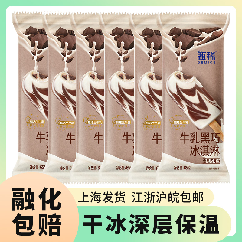 伊利甄稀牛乳黑巧冰淇淋雪糕网红冷饮一整箱