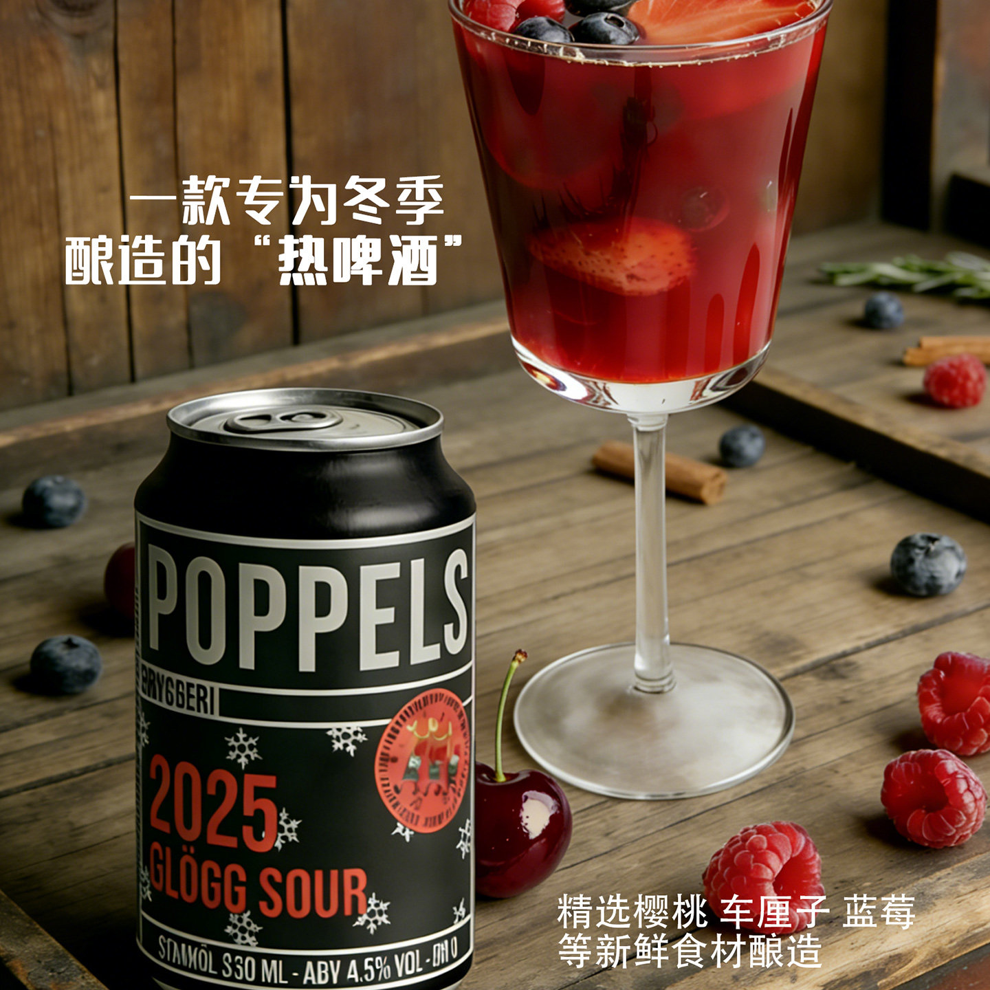 瑞典进口精酿啤酒波普尔斯庆典红莓果热熏酸艾尔