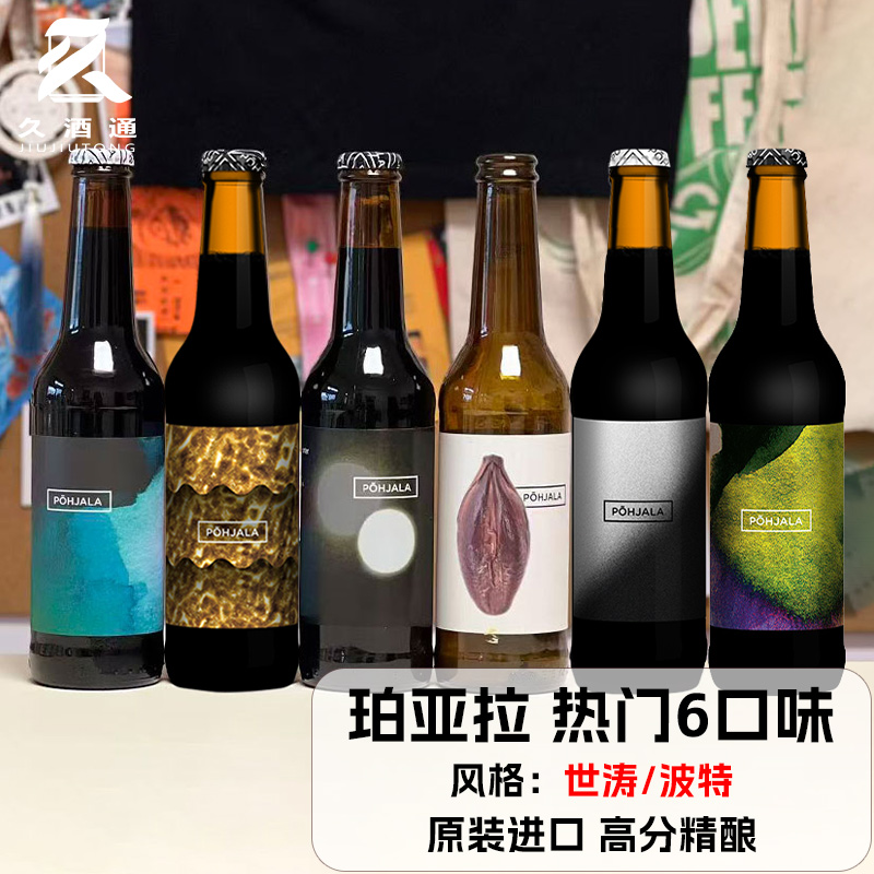 进口精酿啤酒珀亚拉黑金黑夜帝国世涛波特黑啤椰子爆竹
