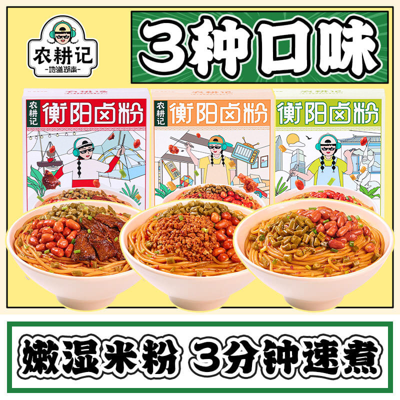 农耕记衡阳卤粉湖南特产粉丝江西米粉桂林速食早餐南昌拌粉螺蛳粉高性价比高么？