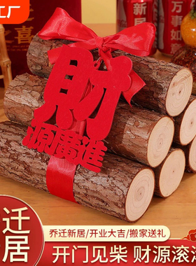 新房乔迁之喜装饰新居布置柴火木头新屋红红火火搬家入宅仪式用品