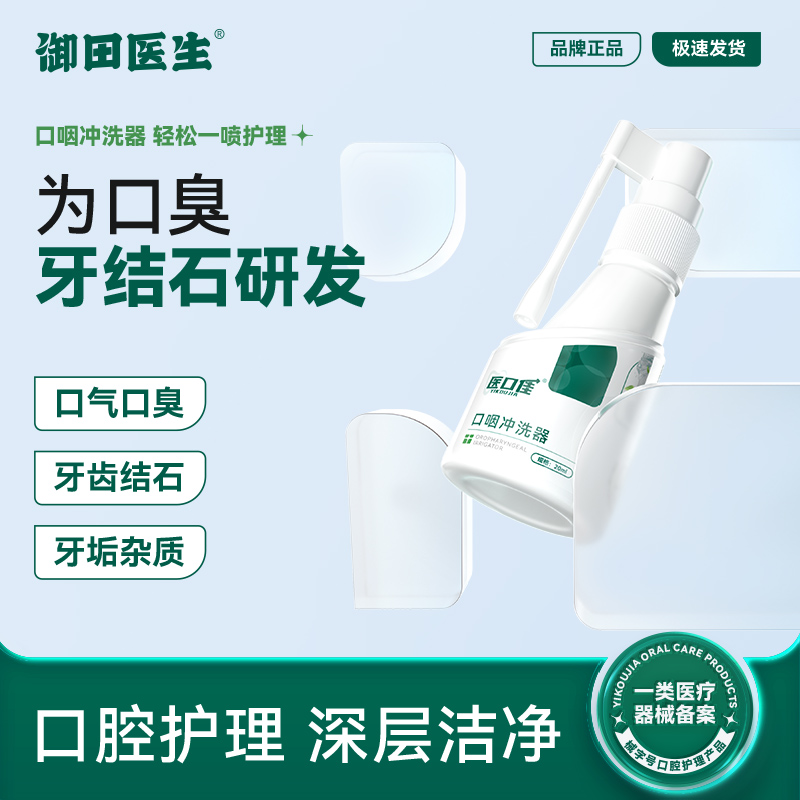 御田医生口臭口咽清洗器