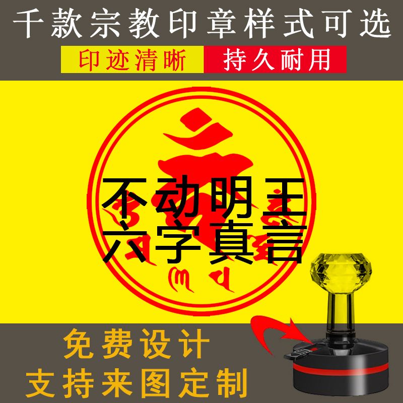 不动明王六字真言印章梵