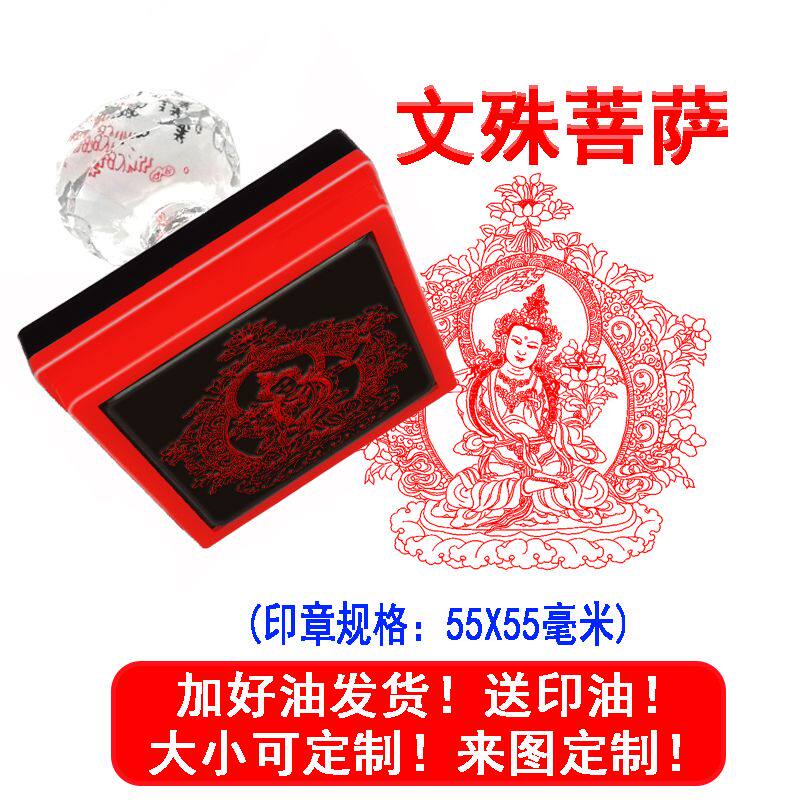文殊菩萨印佛家用品文殊大士佛像印章 文殊摩诃萨定制光敏印章