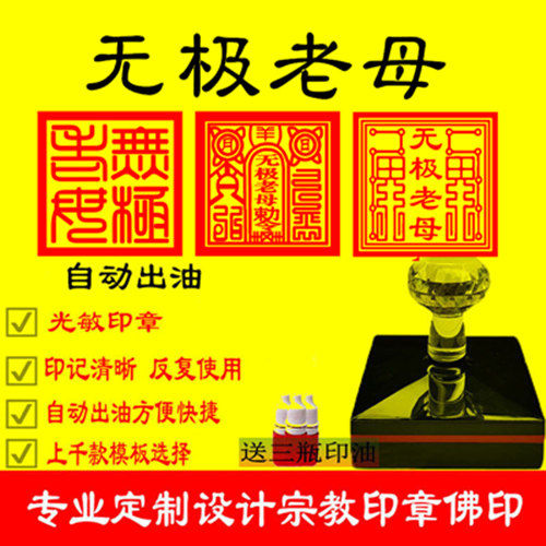 无极老母印章定制无生声