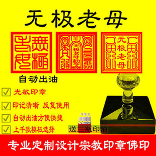 无极老母印章定制无生老母无声老母西天老母印章十二老母刻章定做