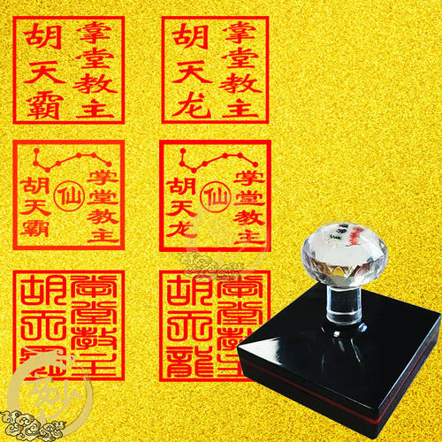 胡天龙霸印章掌堂教主光