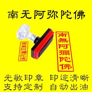 南无阿弥陀佛印章定制六字真言自动出油光敏印来图订做六字佛号印