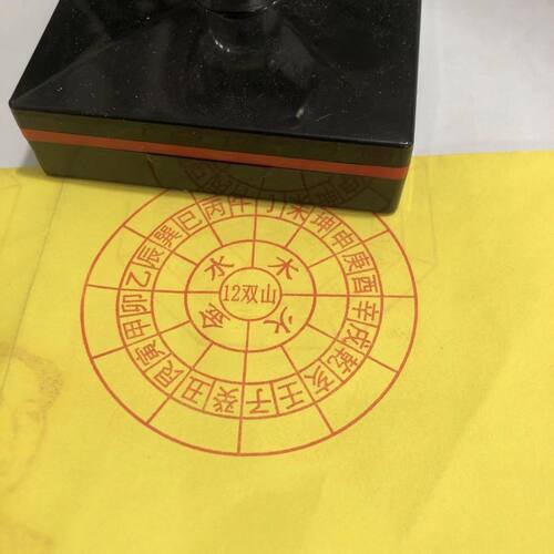 24山印章二十四12双山五