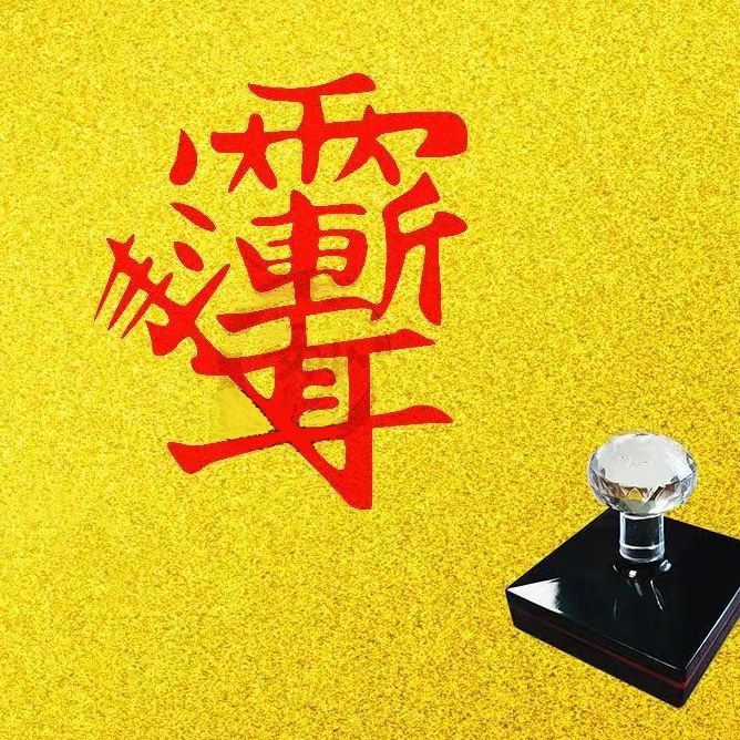 紫薇大帝印章紫薇讳 紫微大帝紫微讳光敏印章定制大尺寸自动出油
