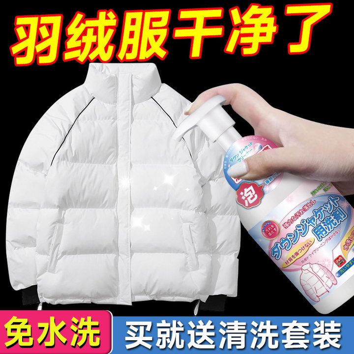羽绒服专用清洗剂免水洗强力去污蓬松免洗泡沫型清洁羽绒服神器