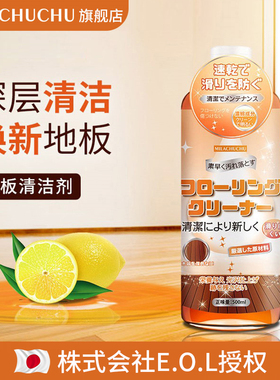 日本mlc木地板清洁剂家用实木拖地清洗剂清洁液强力去污抑菌清香