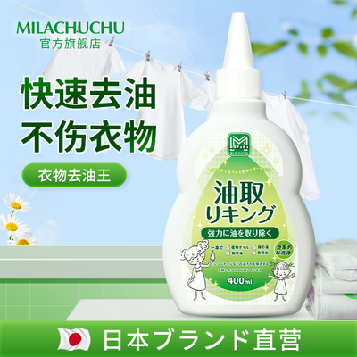 日本mlc衣物去油渍油迹清洁剂