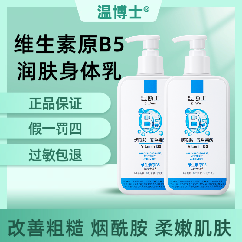 温博士身体乳嫩白全身B5烟酰胺